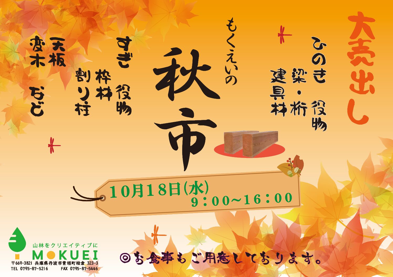 秋の売り出しを開催します！ | 株式会社 木栄